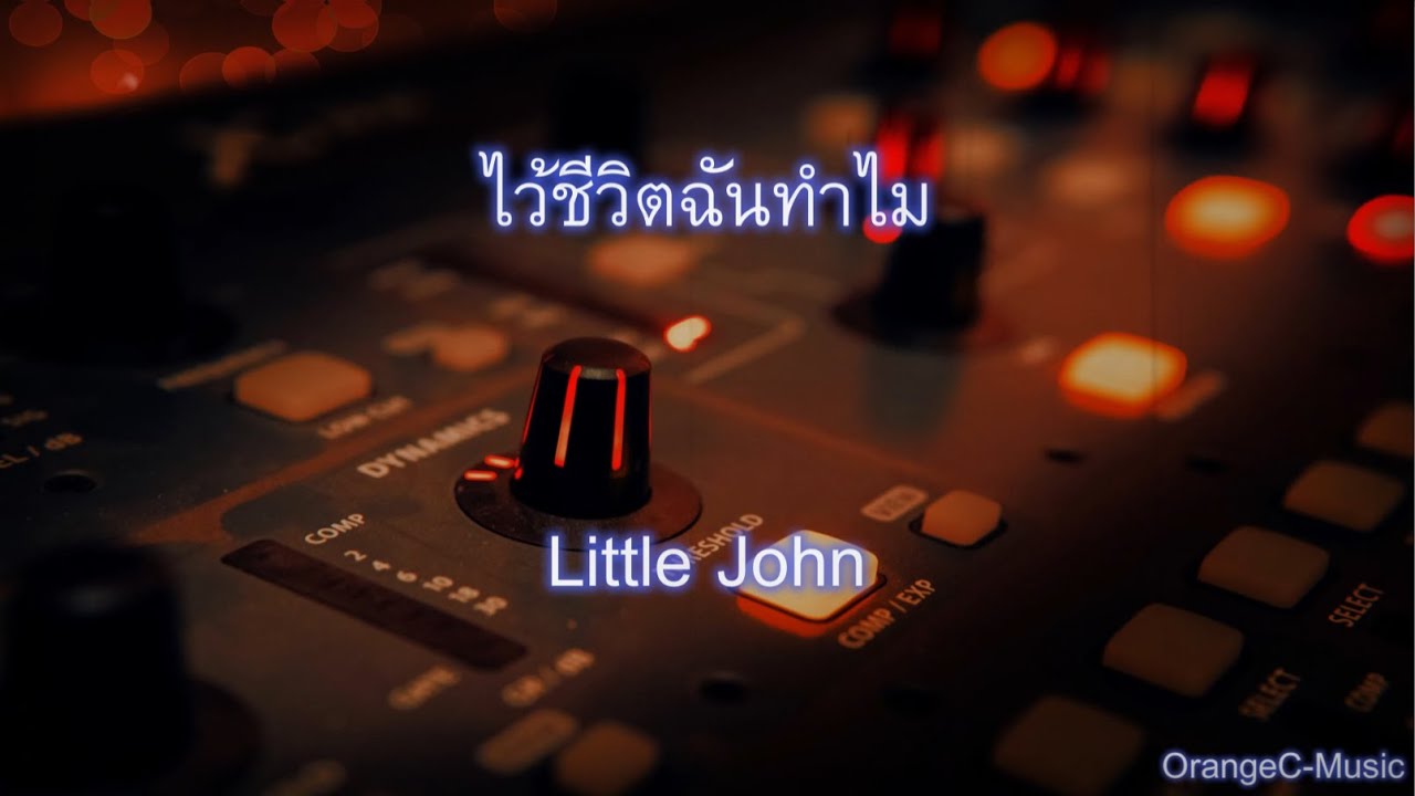 ไว้ชีวิตฉันทำไม LITTLE JOHN Karaoke