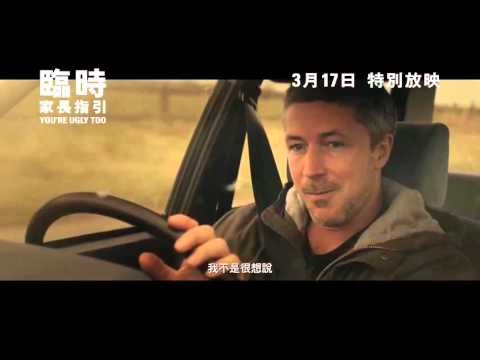 【2016-03-17本周上映】《臨時家長指引》You’re Ugly Too 電影預告