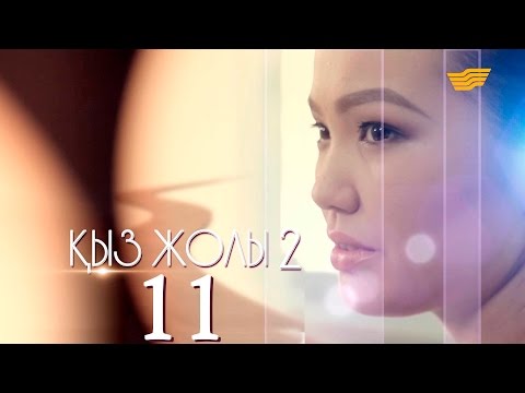 Телесериал Қыз жолы 2 сезон 11 серия