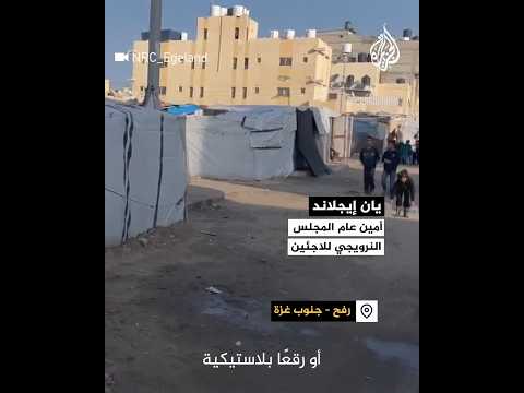 المجلس النرويجي للاجئين يوثق معاناة النازحين جنوب غزة