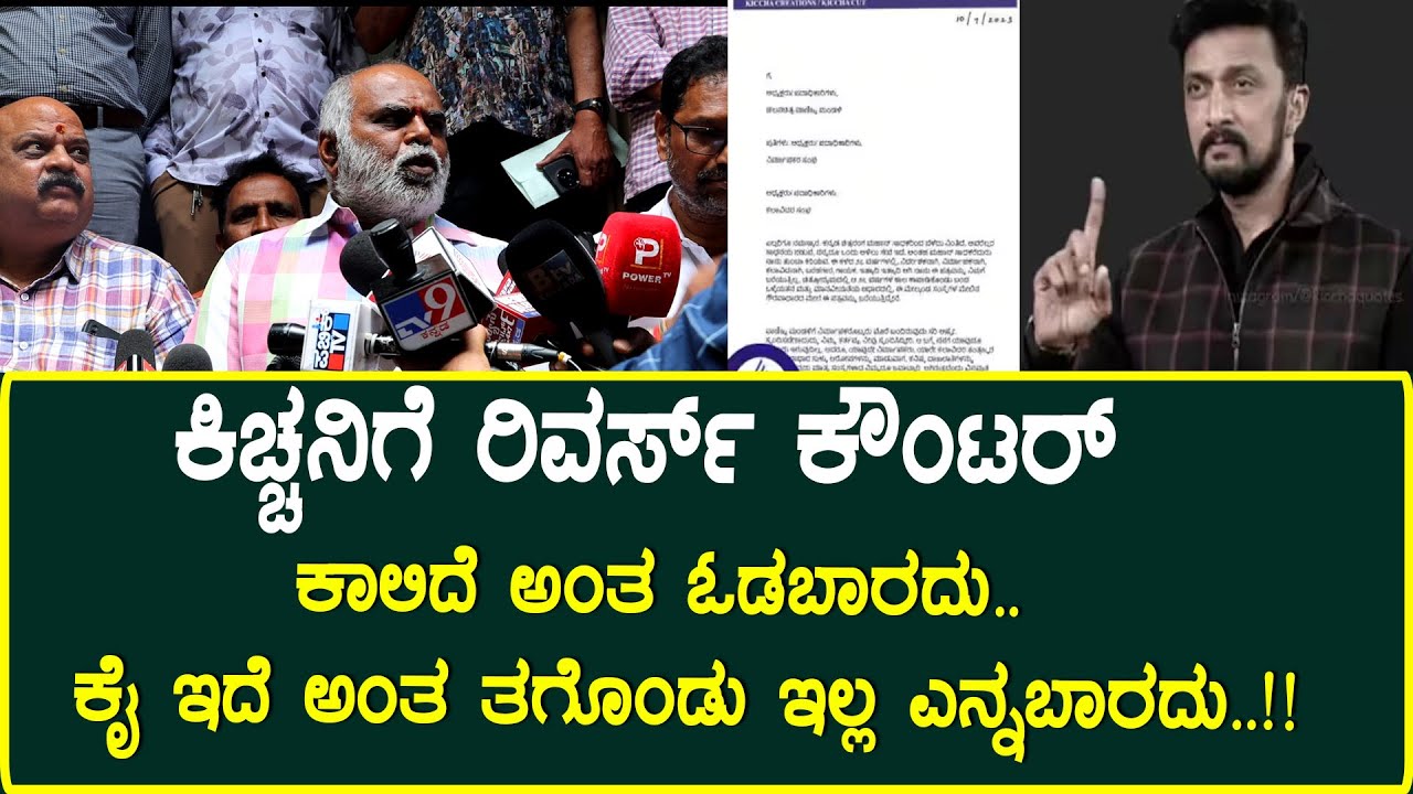 Kiccha Sudeep Vs Producer Kumar Issue : ಕಾಲಿದೆ ಅಂತ ಓಡಬಾರದು..ಕೈ ಅಂತ ತಗೊಂಡು ಇಲ್ಲ ಎನ್ನಬಾರದು