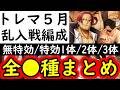 [トレクル]トレマ５月! 乱入戦! 自陣無特効編成や最新特効1体/2体/3体体所持の方へ! 代用可能そうな周回編成 [12周年][OPTC][treasure map]