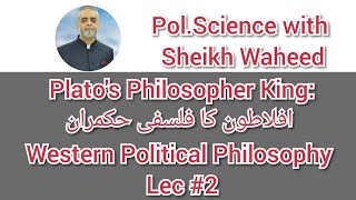 Platos Philosopher King :Western Pol. Philosophyافلاطون کا فلسفی حکمرانLec2 Pol.Sc. with Sh.Waheed