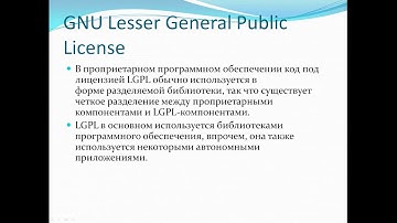 Открытое программное обеспечение - Лицензии