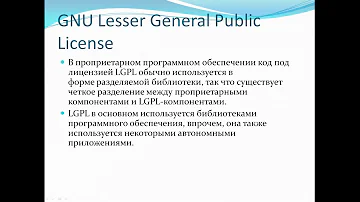 Открытое программное обеспечение - Лицензии