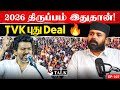 காஞ்சிபுரம் Speech-ல விஜய் சொன்ன ரகசியம்! (TVK எதிர்பார்க்காத அதிரடி) | Rawther Ibrahim