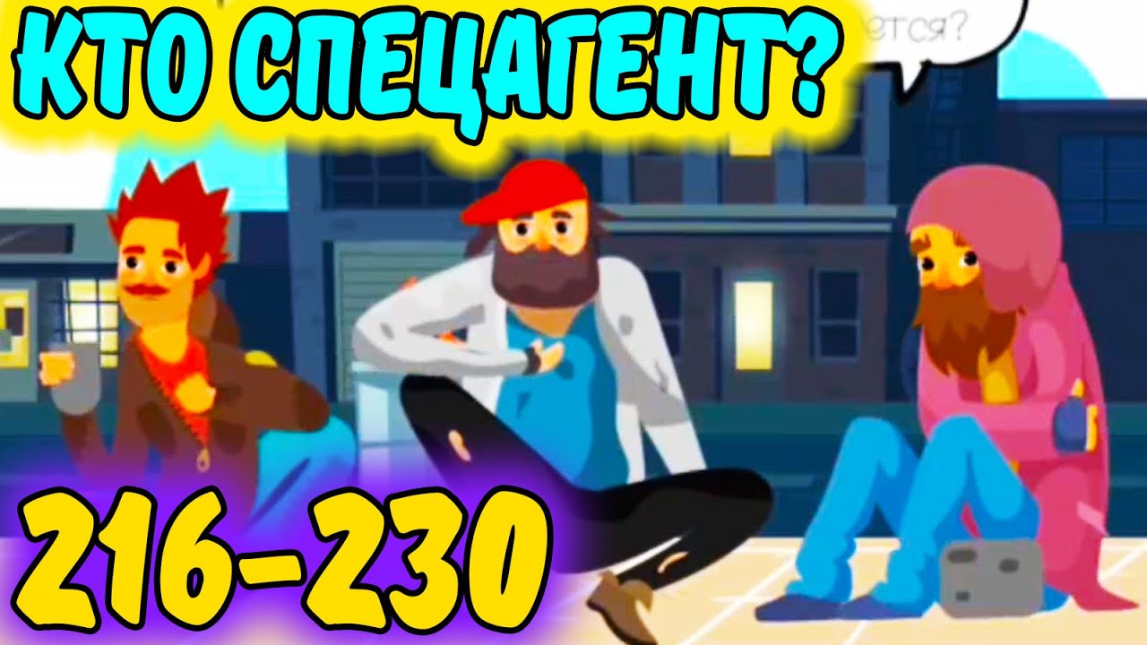 Who is - Кто это? РЕШИШЬ ЗАДАЧУ? СРЕДИ НИХ НЕ БОМЖ. УРОВНИ с 216 по 230 ...