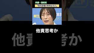 『大敗の言い訳？』共産・田村氏「高市政権が異常な介入」発言にネットで批判殺到?!