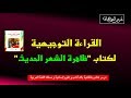 القراءة التوجيهية لكتاب ظاهرة الشعر الحديث الثانية باك آداب و علوم إنسانية و تعليم أصيل