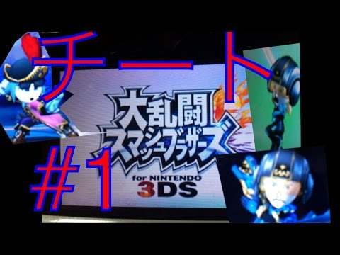 スマブラ3ds チート 取り方 実況 Youtube