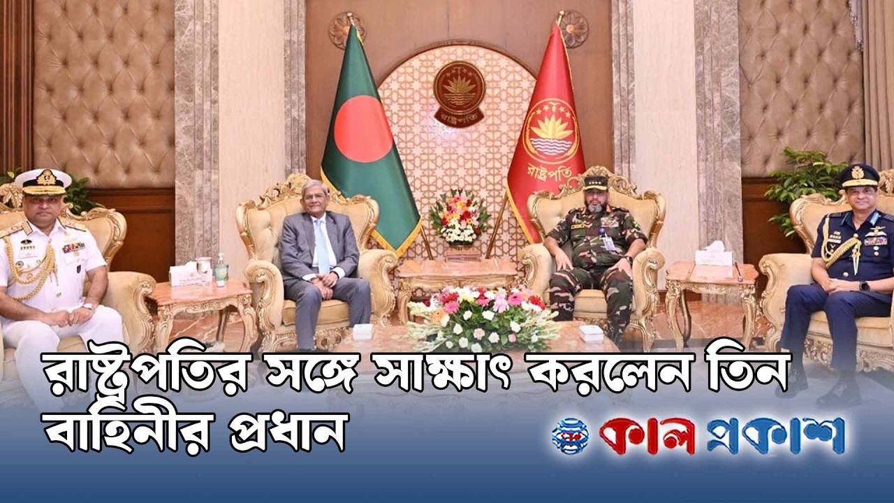 রাষ্ট্রপতির সঙ্গে সাক্ষাৎ করলেন তিন বাহিনীর প্রধান | Mirza Fakhrul Islam Alamgir | Kal Prakash