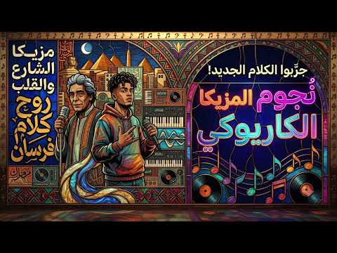 موسيقى كاريوكي كلام فرسان   ويجز ومحمد منير توزيع نجوم المزيكا  Kalam Forsan Karaoke
