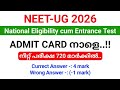 NEET UG 2026 entrance exam മെയ് 3 ന് നടക്കും| Admit Card ഉടൻ..!!