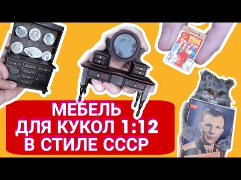 Мебель для кукол 1:12 с авито #doll #dolls #кукла #коллекция #кукольныйдомик #распаковка #ссср