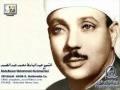 عبد الباسط عبد الصمد سورة عبس و سورة التكوير نادرة جدا