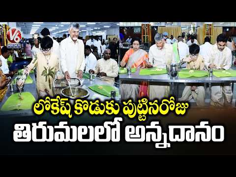 Nara Lokesh Son Devaansh Birthday | Serves Anna Prasadam For Devotees In Tirumla | V6 News - V6NEWSTELUGU