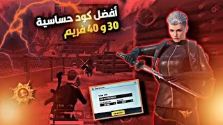 افضل كود حساسية ببجي موبايل هيدشوت فقط وثبات ايم التحديث الجديد 40/30/20فريم تسريع اللاعب ?