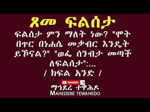 ቪዲዮ: Tos ማለት ሞት ማለት ነው?