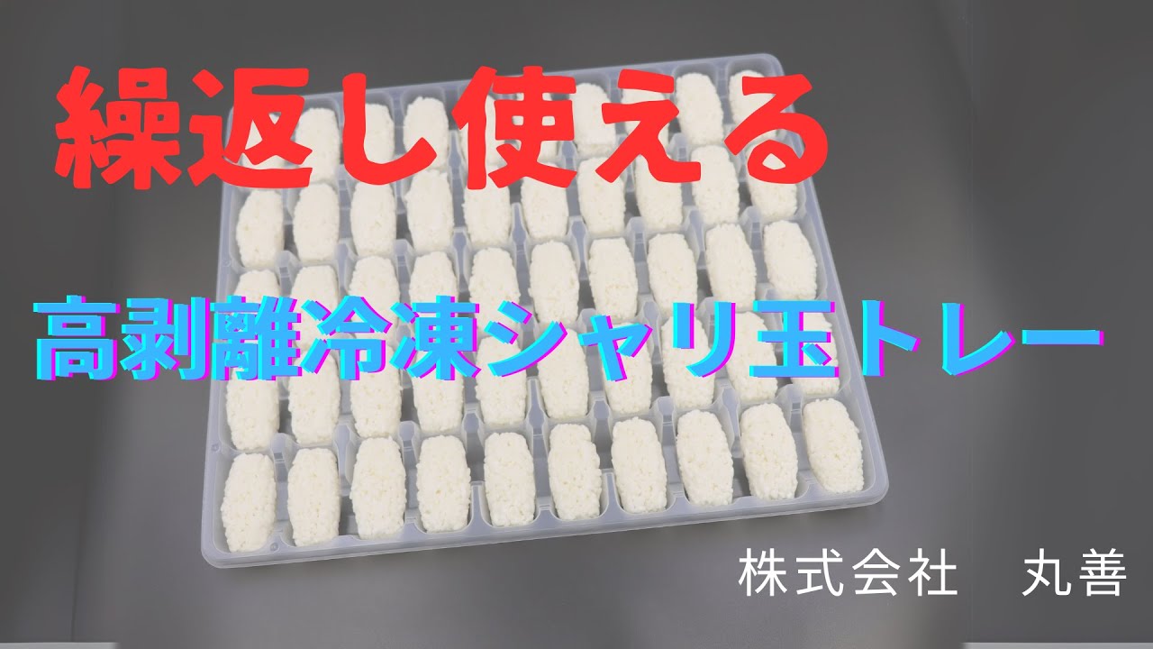 冷凍シャリ玉50STKH 高剥離トレーで繰り返し洗浄使用 100回 3カ月 - YouTube