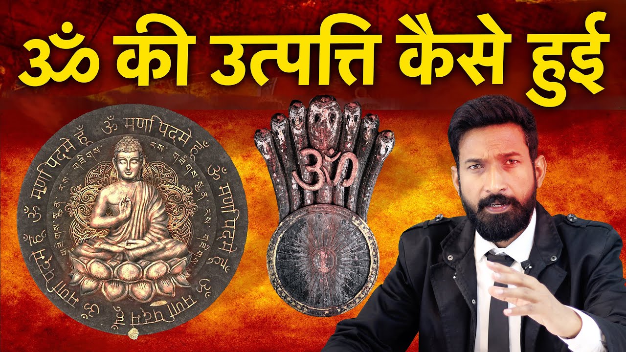 Om की उत्पत्ति कैसे हुई | कहाँ से आया ॐ | Om mani padme hum | Buddha And Buddhism