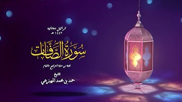 سورة الصافات كاملة | حمد بن محمد المهيزعي | surah assaffat