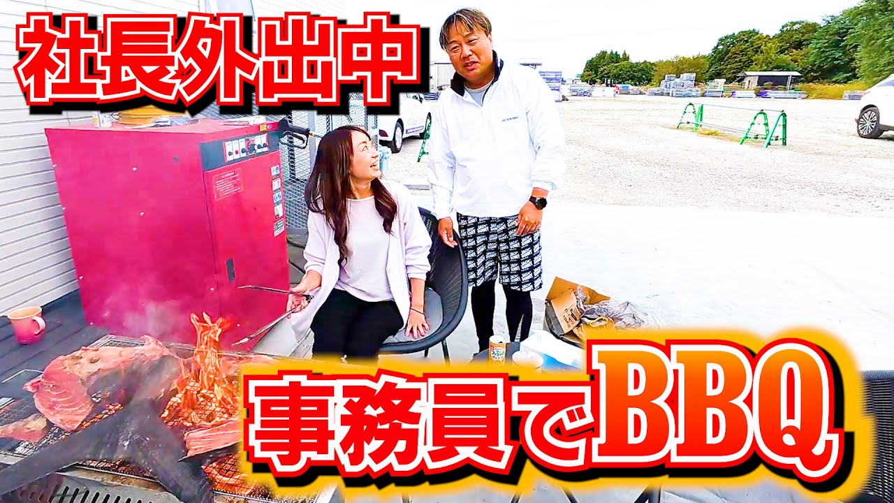 足場屋】社長の外出中に事務員でBBQ【この会社大丈夫そ？】 - YouTube