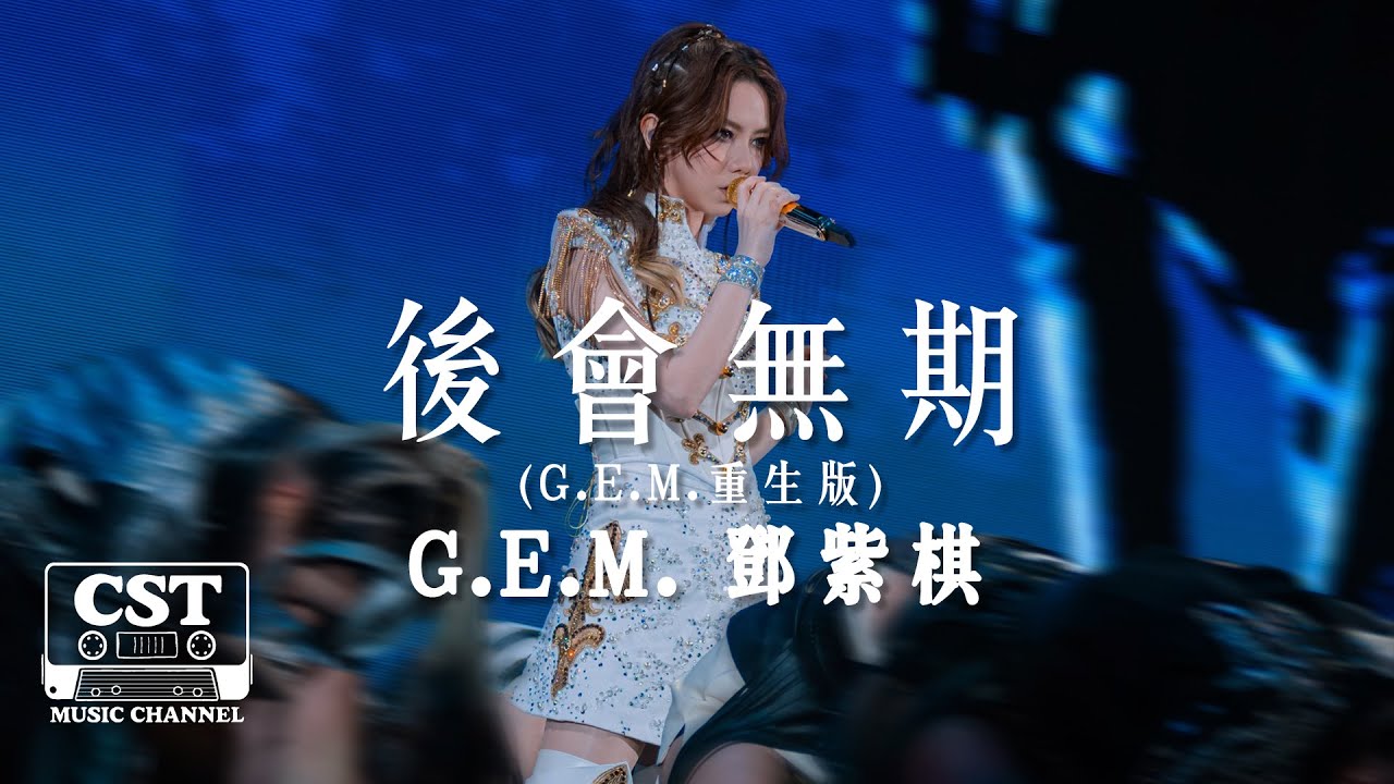 G.E.M. 鄧紫棋 -《後會無期 (G.E.M.重生版)》Official Lyrics Video【高音質 動態歌詞 Lyrics】