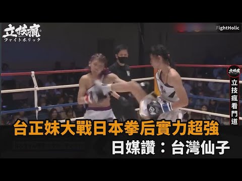 台正妹大戰日本拳后！超強實力迷暈同場帥哥選手 日媒盛讚：台灣仙子－全民話燒