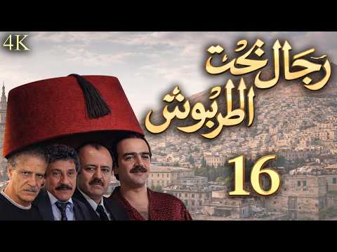 مسلسل رجال تحت الطربوش الحلقة 16 بطولة رنا جمول - دقة محسّنة بالذكاء الاصطناعي