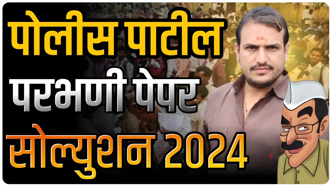 पोलिस पाटील पेपर परभणी सोल्युशन  live विठ्ठल कांगणे सर