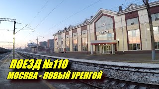 Поездка на поезде №110 Москва - Новый Уренгой из Глазова в Пермь