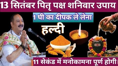 13  सितंबर पितृपक्ष शनिवार पंचमी। 1 घी का दीपक और हल्दी वाला विशेष उपाय जरूर करें। प्रदीप मिश्रा 🙏🙏