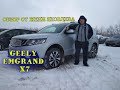 GEELY EMGRAND X7. ОБЗОР ОТ ЯКОВЛЕВА ЖЕНИ!