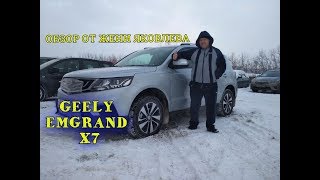 GEELY EMGRAND X7. ОБЗОР ОТ ЖЕНИ ЯКОВЛЕВА.