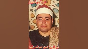 نوادر التلاوة ☆ القارئ الشيخ شعبان عبد العزيز الصياد ره............................................1