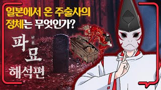 파묘 해석 편 [줄거리 알려줌] 일본에서 온 주술사의 정체는 무엇인가? (Exhuma, 2024)