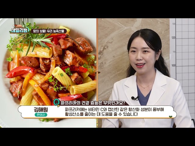 데일리팜, 땅의 보물! 우리 농축산물 알록달록 색깔별 반전 효능, 영양 만점 파프리카