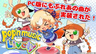 【pop'n music Lively】フレアの曲とか楽曲パックの曲とか遊んでみよう！【不知火フレア/ホロライブ】