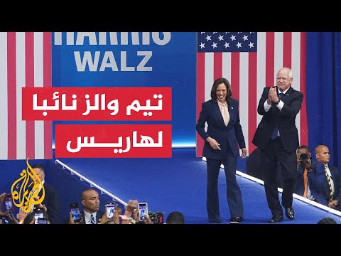 كامالا هاريس تختار تيم والز نائبا لها لخوض الانتخابات الأمريكية