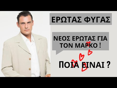 ΕΡΩΤΑΣ ΦΥΓΑΣ -