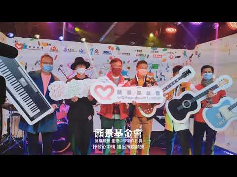 VQ Fund「抗疫願景 全港中學唱作比賽決賽日」2021年1月2日