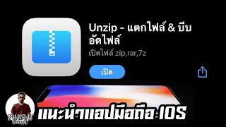 #รีวิวแอปมือถือ แตกไฟล์บีบอัดบนมือถือไอโฟน UNZIP screenshot 2