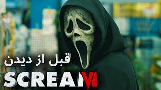 اطلاعاتی که قبل از دیدن قسمت ششم جیغ باید بدانید - Scream 6