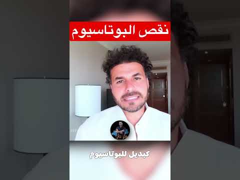 اعراض نقص البوتاسيوم 