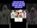 الشيخ صالح الفوزان يصلي خلف الشيخ ماهر المعيقلي في الحرم المكي حفظهم الله