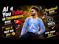 AI Se YouTube Thumbnail Bana Sakte Ho 😱👍💯 ll 100% Trick