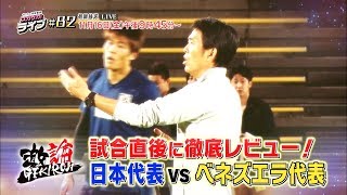【サッカー日本代表】ベネズエラ戦を試合直後にレビュー！｜スカサカ！ライブ（11月16日初回放送）