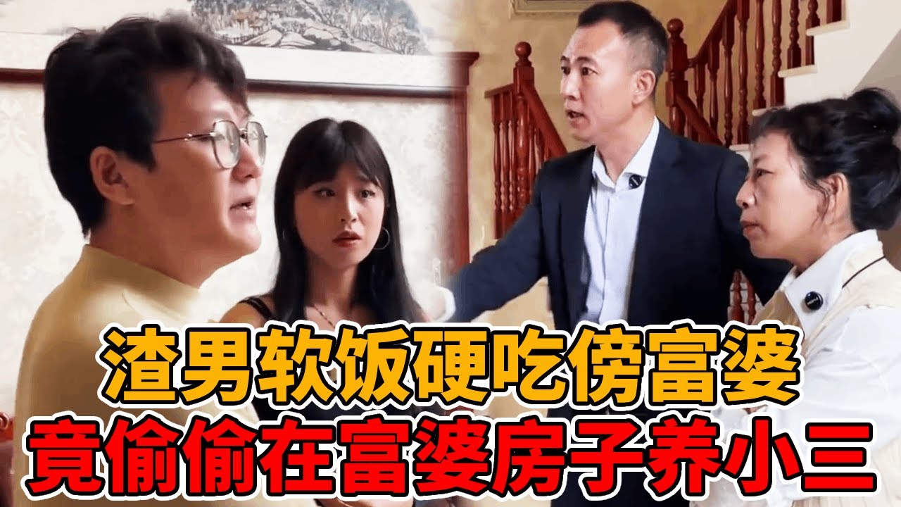 渣男软饭硬吃傍富婆，偷偷在富婆房子里养小女友，被发现竟然对富婆进行人身攻击！#软饭男