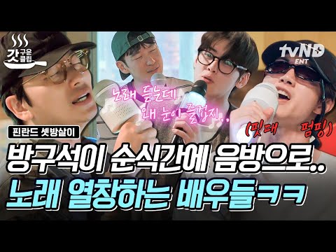 [#핀란드셋방살이] 핀란드에서 열린 음악방송🎤 <strong>카세트</strong> 반주에 노래 부르는 셋방즈와 눈 귀 호강하는 이제훈x차은우 듀엣💘 #갓구운클립