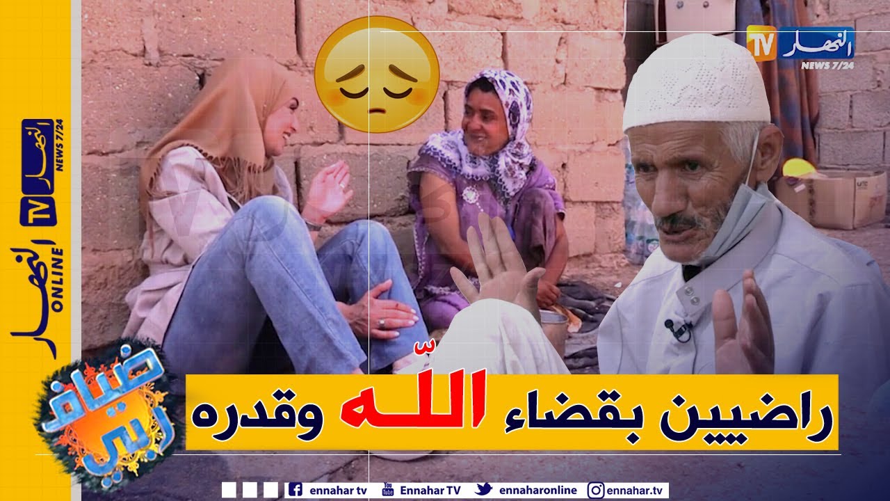 ضياف ربي: حالة يندى لها الجبين لعائلة تعاني ويلات الفقر وإنعدام لأبسط ظروف الحياة